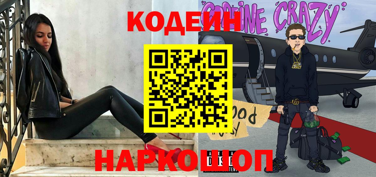 Новочеркасск  Codein Purple Drank  Codein напиток Lean (лин)  Вход с VPN 