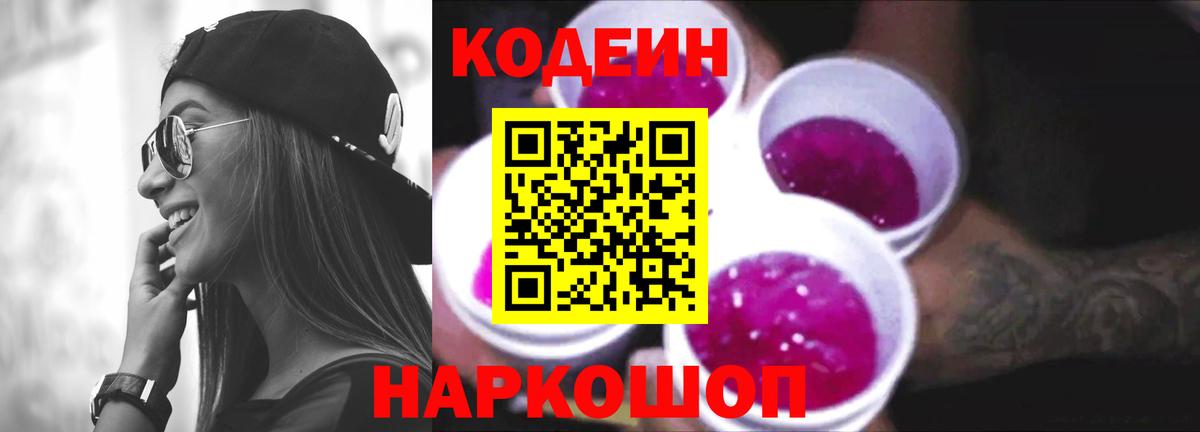 Кодеин напиток Lean (лин) Новочеркасск